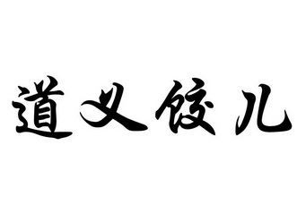  em>道义 /em> em>饺儿 /em>