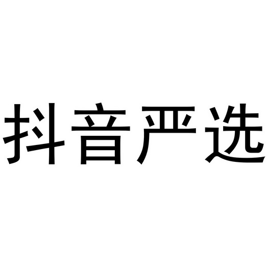 抖音严选 企业商标大全 商标信息查询 爱企查