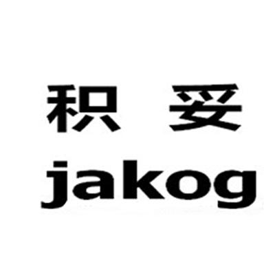 em>积妥/em em>jakog/em>