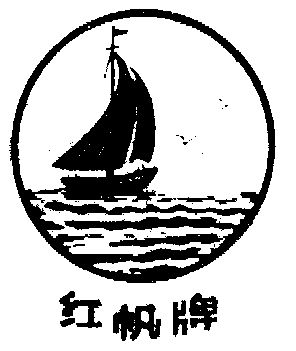 红帆
