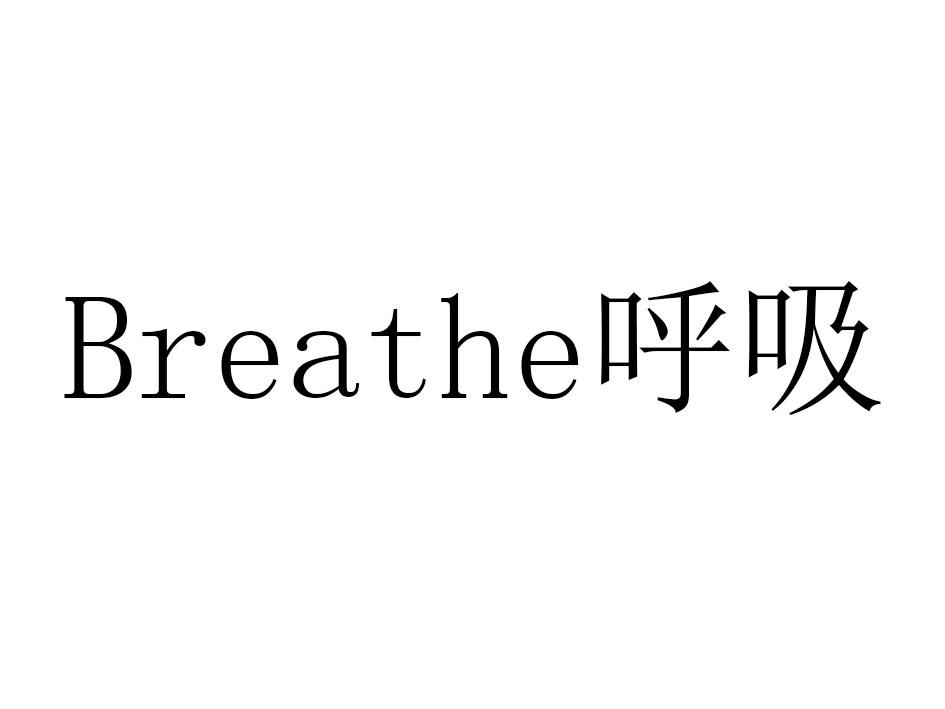 呼吸 breathe                              