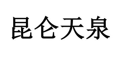 崑崙天泉_企業商標大全_商標信息查詢_愛企查