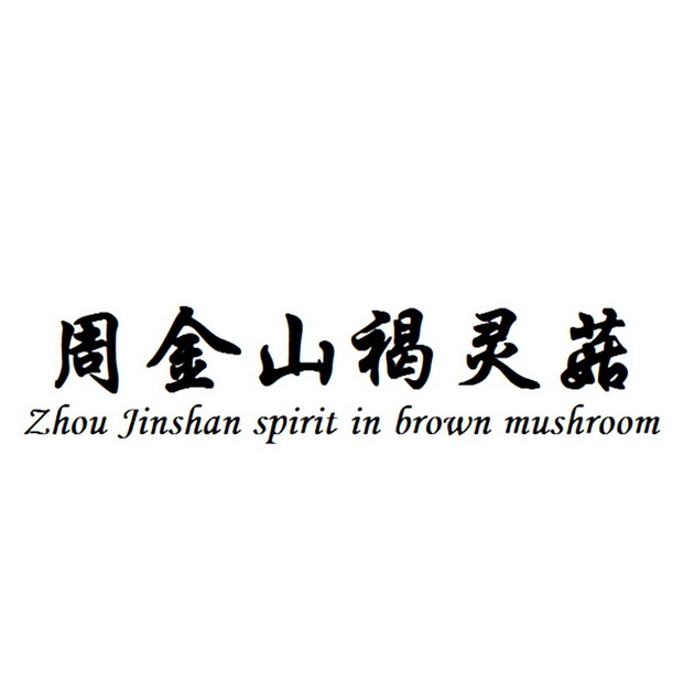 周金山褐灵菇  em>zhou /em> jinshan spirit in  em>brown /em>
