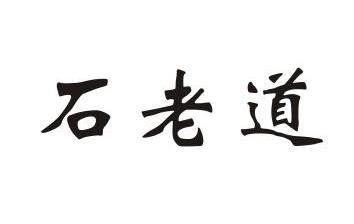 石老道