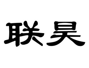 联昊_企业商标大全_商标信息查询_爱企查