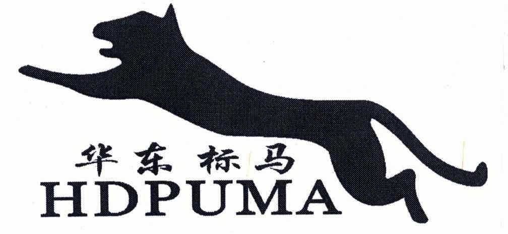 华东标马 em>hd/em>puma