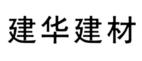  em>建華 /em> em>建材 /em>