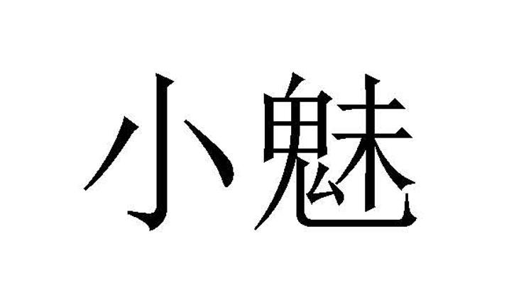小魅- 商标 - 爱企查