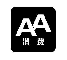  em>aa /em>  em>消费 /em>