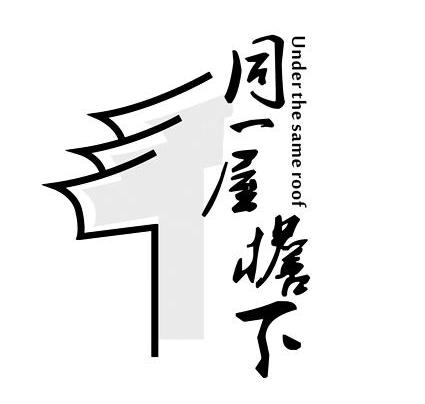  em>同一 /em> em>屋檐 /em> em>下 /em>  em>under /em> the  em>