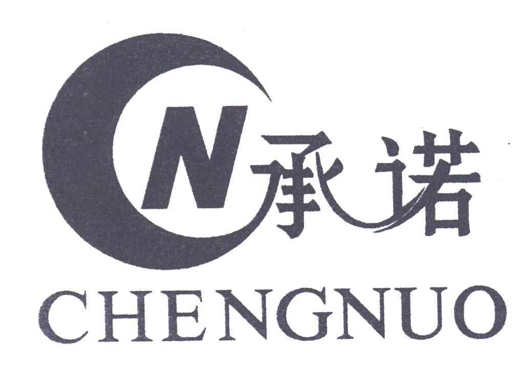  em>cn /em>; em>承诺 /em>