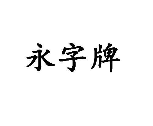 永子牌 - 企业商标大全 - 商标信息查询 - 爱企查