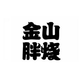 商标名称金山胖烧国际分类第43类-餐饮住宿商标状态商