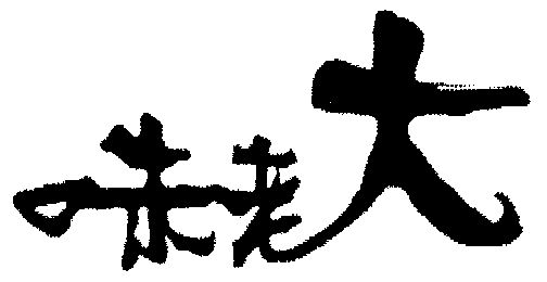 商标详情申请人:海南琼山味老大食品有限公司 办理/代理机构:海南第一