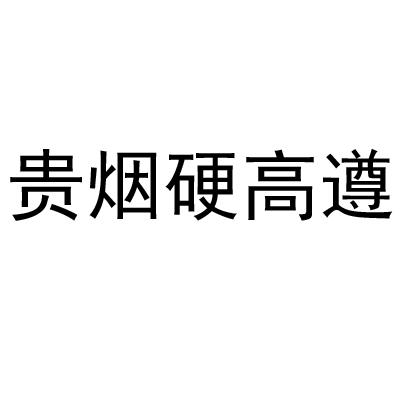 贵烟 em>硬高 /em>遵