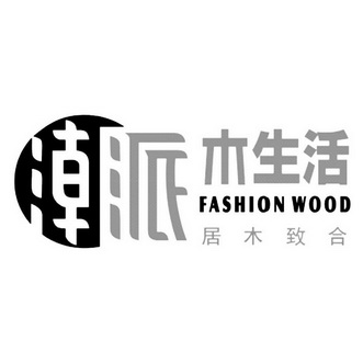 潮派  em>木 /em> em>生活 /em> 居 em>木 /em> em>致 /em>合 fashion