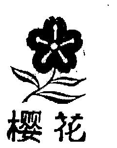 商标详情申请人:佛山市南海区上西樱花发制品有限公司 办理/代理机构