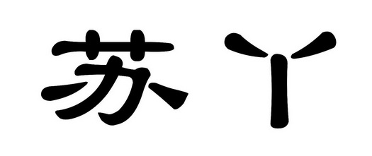 苏丫- 商标 - 爱企查