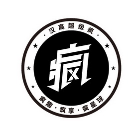 汉高 em>超级 /em> em>疯 /em> em>疯 /em>趣 em>疯 /em>享 em>疯 /em