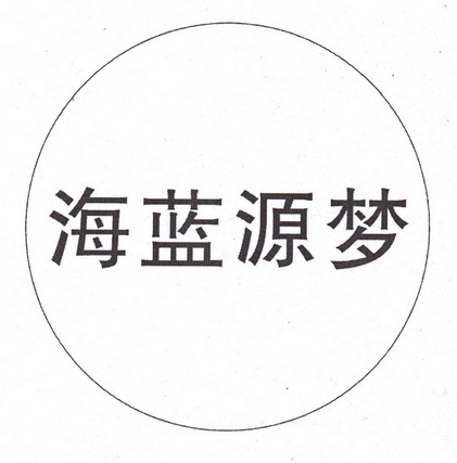 源梦logo图片