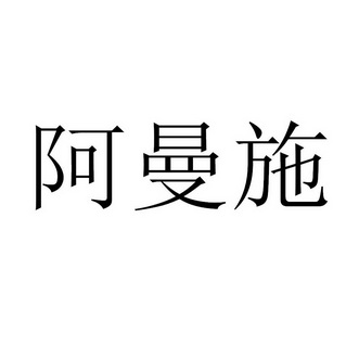 阿曼思_企业商标大全_商标信息查询_爱企查