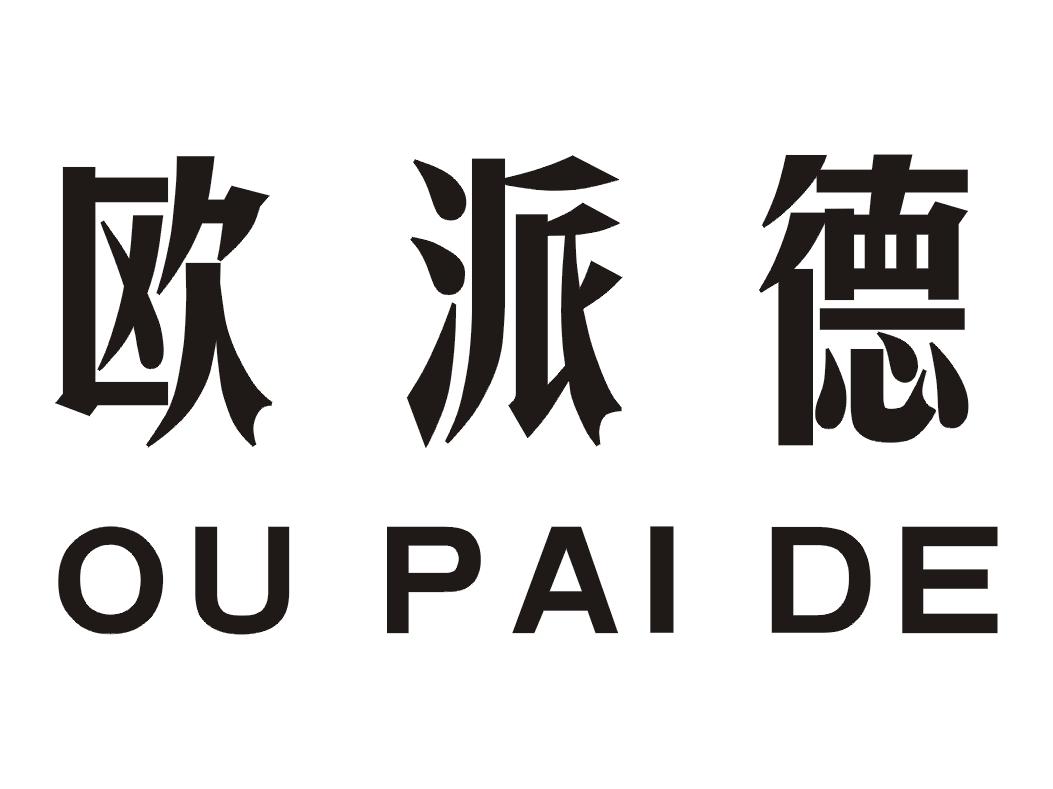 歐派登_企業商標大全_商標信息查詢_愛企查