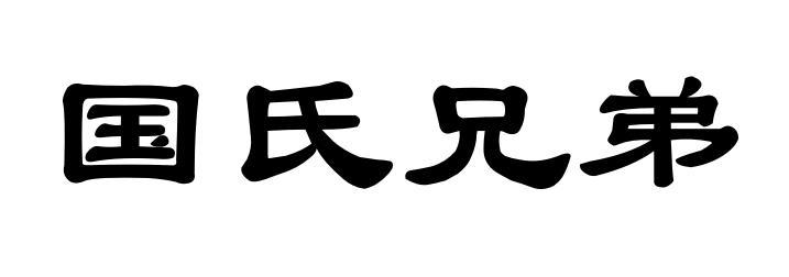 em>国/em em>氏/em em>兄弟/em>