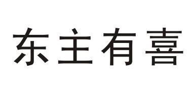 东主有喜 - 企业商标大全 - 商标信息查询 - 爱企查