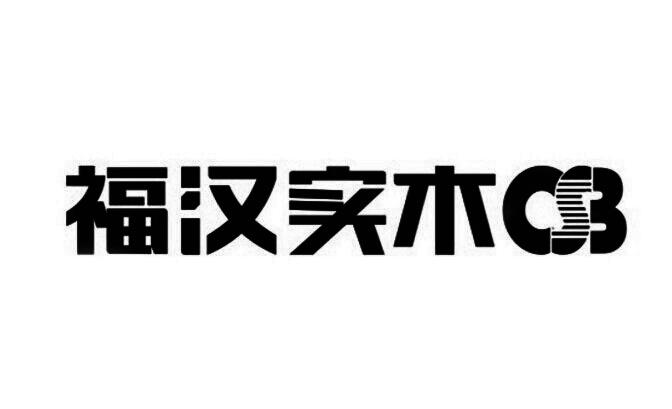 商标详情申请人:湖北福汉木业有限公司 办理/代理机构:武汉智凡知识