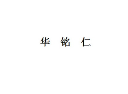 35类-广告销售商标申请人:北京金鼎华服装服饰有限公司办理/代理机构