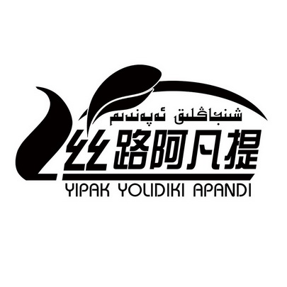 em>丝路 /em> em>阿凡提 /em> yipak yolidiki apandi