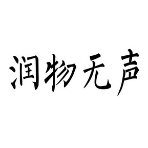 润物无声                                  
