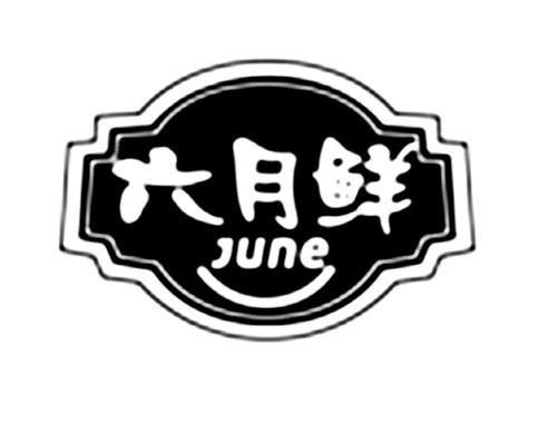  em>六月 /em>鲜  em>june /em>