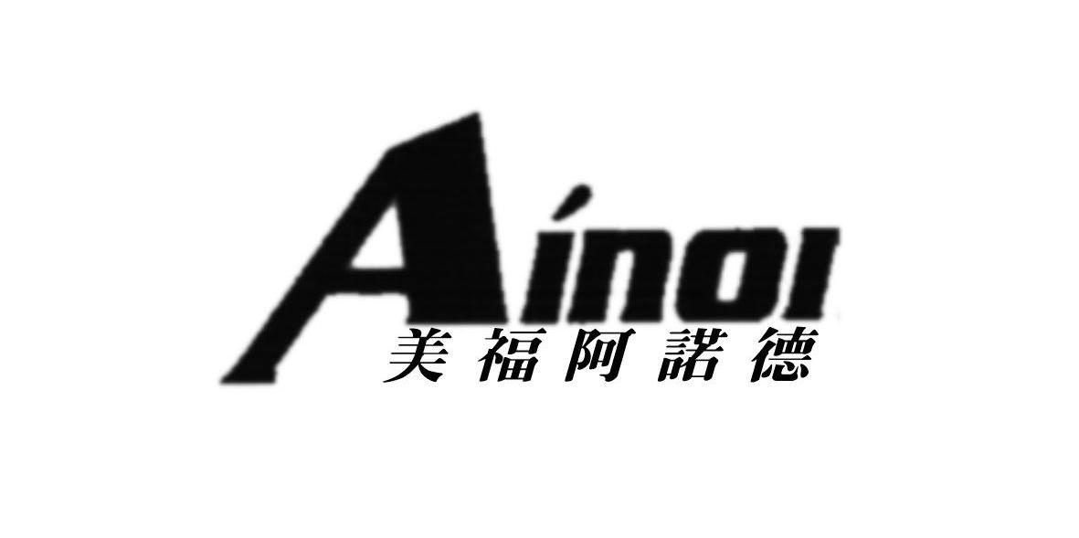 美福 阿诺德;ainoi注册