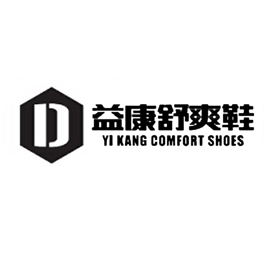 益康舒爽鞋 yi  kang comfort shoes d申请被驳回不予受理等该商标已