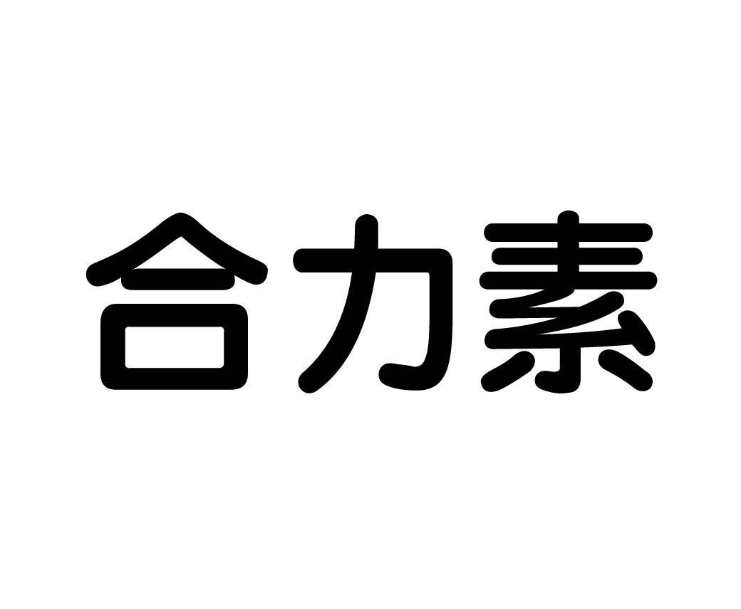  em>合力素 /em>