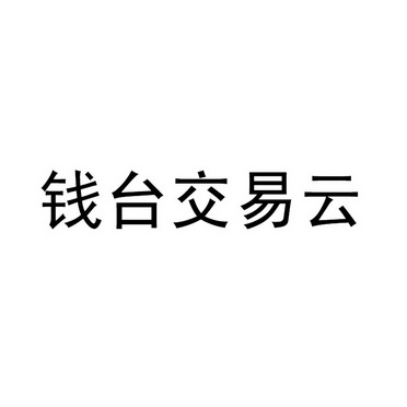  em>錢 /em> em>臺 /em> em>交易 /em> em>雲 /em>