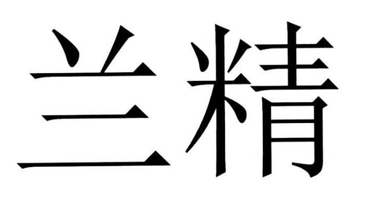  em>兰精 /em>