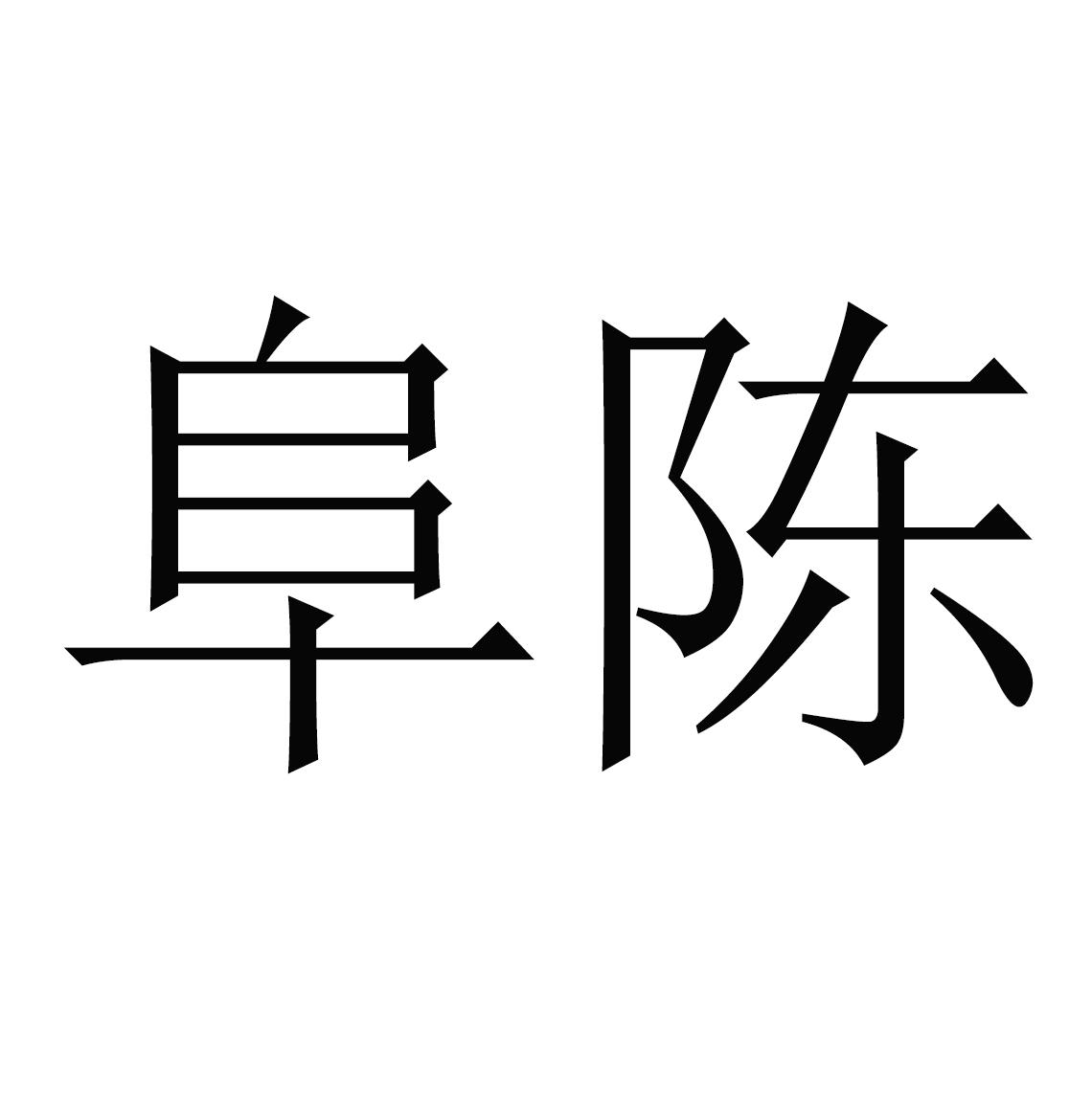 上海阜陈照明电器有限公司办理/代理机构:北京九鼎嘉盛国际知识产权