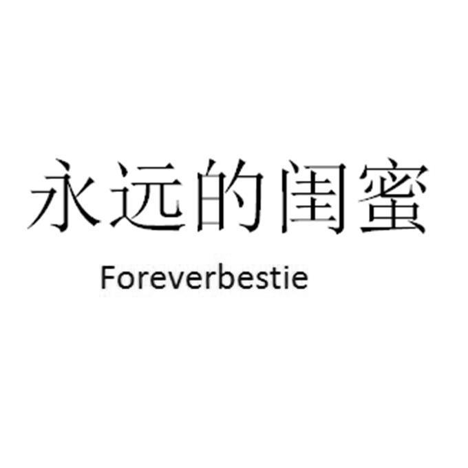 永远的闺蜜foreverbestie_企业商标大全_商标信息查询_爱企查