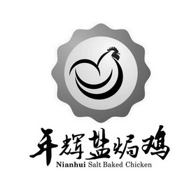 年辉盐焗鸡 em>nianhui /em>saltbakedchicken