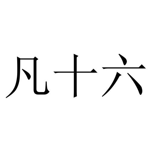  em>凡 /em> em>十六 /em>