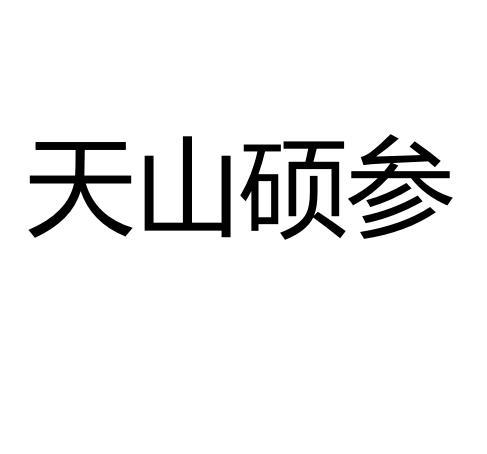 天山硕参 - 企业商标大全 - 商标信息查询 - 爱企查