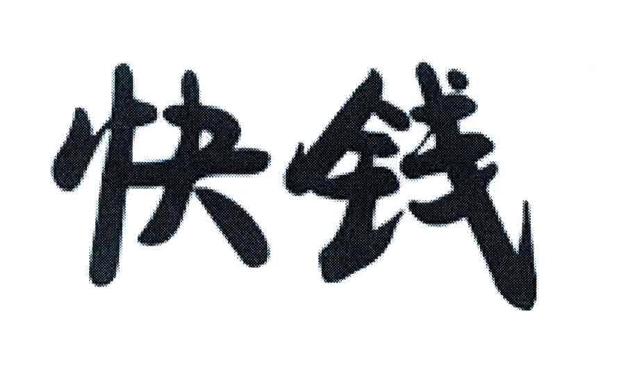 第41類-教育娛樂商標申請人: 快錢支付清算信息有限公司辦理/代理機構