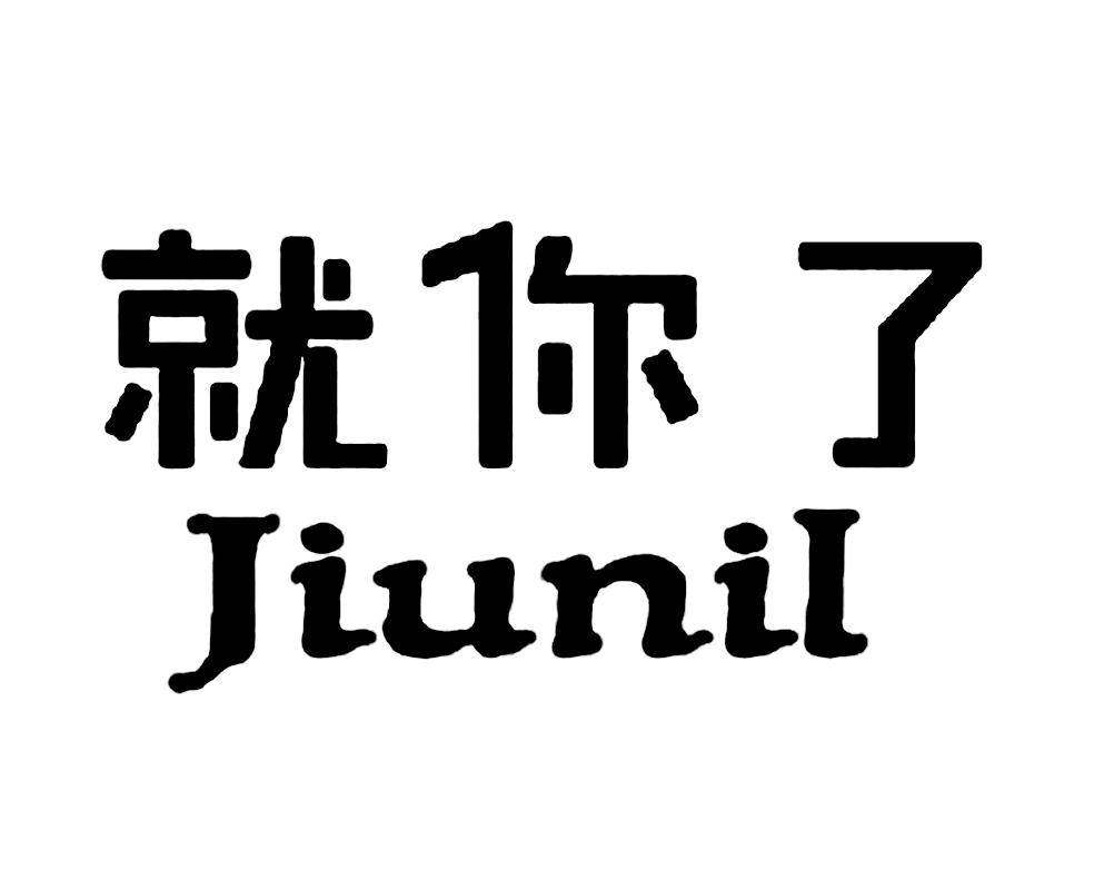 就你了jiunil_企业商标大全_商标信息查询_爱企查