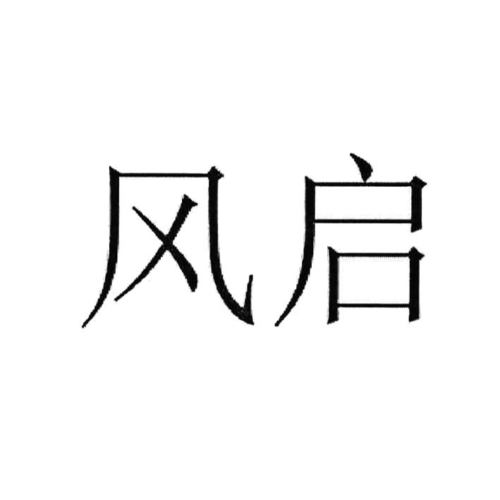 风启_企业商标大全_商标信息查询_爱企查