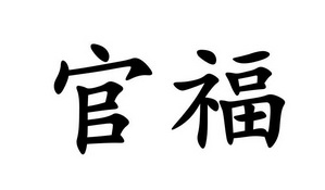 官福- 商标 - 爱企查