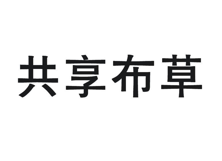  em>共享 /em> em>布草 /em>