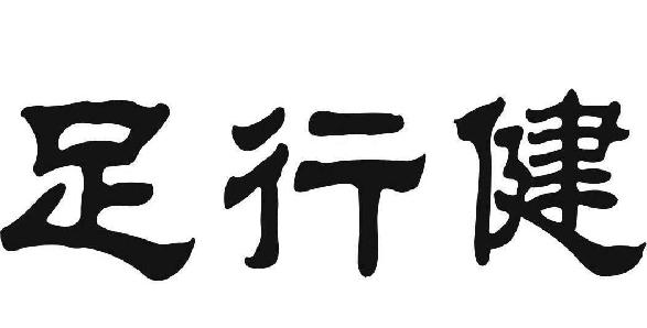 东莞市名商知识产权代理有限公司足足行健商标注册申请申请/注册号
