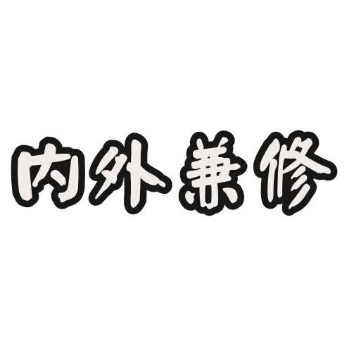 em>内外 /em> em>兼修 /em>